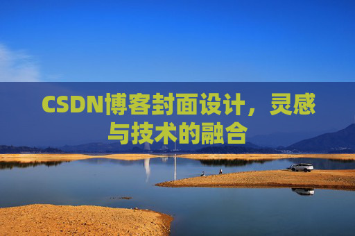 CSDN博客封面设计,灵感与技术的融合 CSDN博客封面设计,灵感与技术的融合